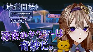 【放送開始！タクシー推理事件簿 (DEMO)】AIれおになって真実を導く！【初見実況】