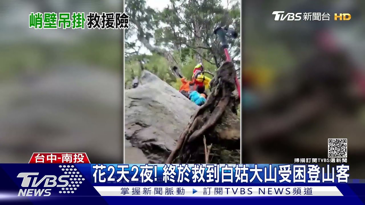 花2天2夜! 終於救到白姑大山受困登山客