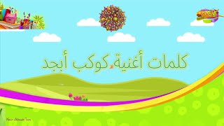 كلمات أغنية كوكب أبجد سبيستون abjad planet spacetoon