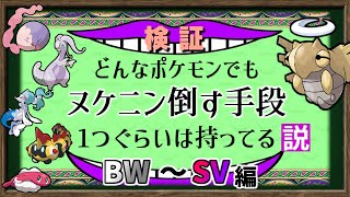 【検証】どんなポケモンでもヌケニンを倒せる説、検証してみた動画の後編(BW～SV世代)【ポケモンSV】【ゆっくり解説】