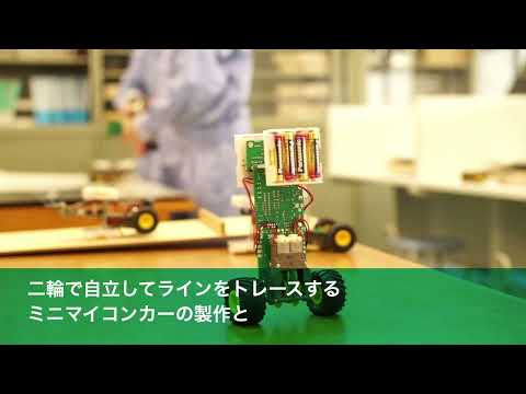 工業科 1年生で学ぶテーマ マイコンカー