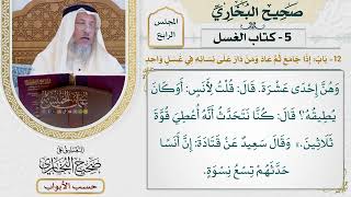185- باب: إذا جامع ثم عاد، ومن دار على نسائه في غسل واحد - صحيح البخاري - عثمان الخميس