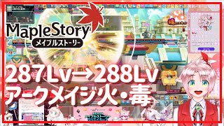 【メイプルストーリー】288になる！【火毒287】