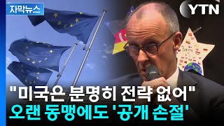 [자막뉴스] 미국은 분명히 전략 없어...미국과의 오랜 동맹에도 '공개 손절' / YTN