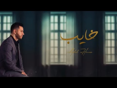 خايب عادل حارس