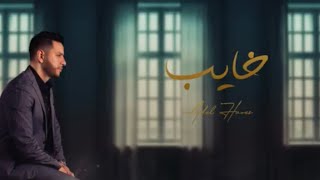 خايب عادل حارس