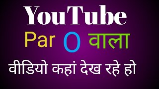 Youtube Par O Videos Kaha Dekh Rahe Ho Sawdhan