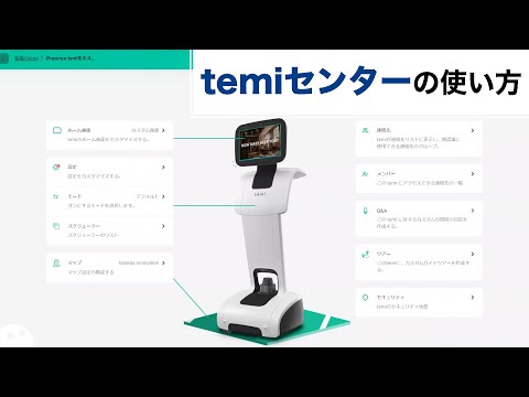 [Features] What is temi Center?All-in-one explanation of program editing functions! [The only commentary video in Japanese] Sequence/temi center/temi control center