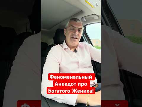 Феноменальный анекдот про богатого жениха! #юмор #шуточное #прикол #смех #анекдоты #анекдот #ржака