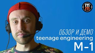 Video thumbnail for Teenage Engineering M-1: наушники для OP-Z by MusicMagTV