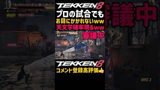 【超激レア】天文学確率の出来事【鉄拳8】ガチ対戦中にプレミア演出が起きたww八百長ヤラセ茶番で仕組まれてないとまず無理だろww最強キャラ『ブライアンの起き上がり攻撃がレイヴンに…#鉄拳#鉄拳8#格ゲー