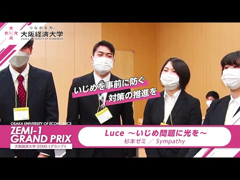 大阪経済大学 ZEMI-1グランプリ2021　杉本ゼミ / Sympathy「 Luce ～いじめ問題に光を～」