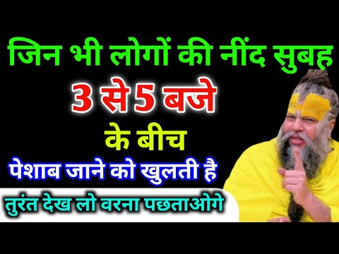 क्या आपकी भी नींद सुबह 3 से 5 बजे के बीच पेशाब जाने को खुलती हैं तो तुरंत देख लो ! Premanand Ji 