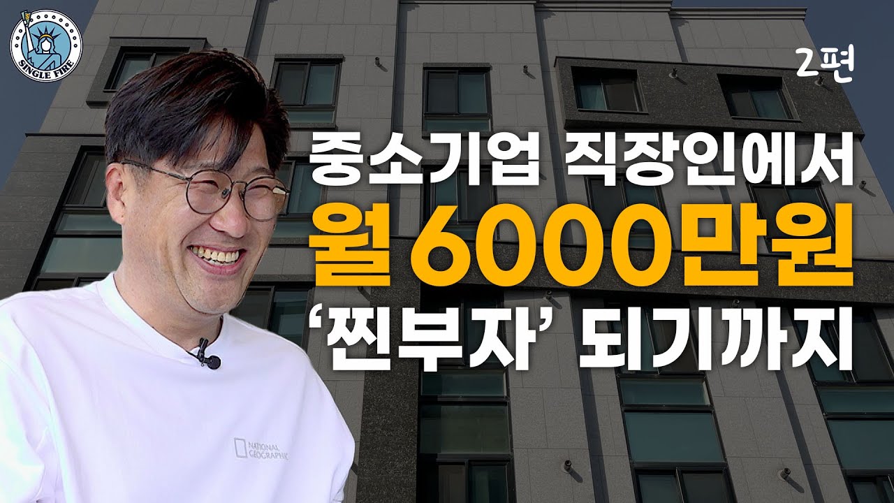 [싱글파이어] 47살 자산 120억원 원룸건물주의 파이어족 재도전기(EP.2)