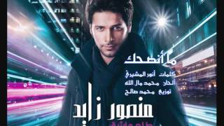 كلمات اغنية ما انصحك منصور زايد