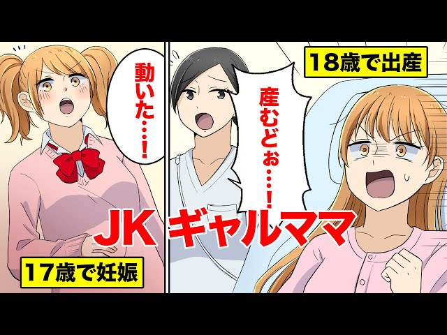 漫画 17歳で妊娠 出産 Jkでギャルママになるとどんな人生になるのか マンガ動画 新闻 Now