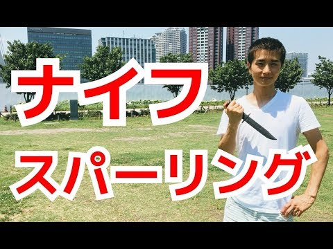 ナイフで襲われた時の防御と反撃のスパーリング練習　ナイフディフェンス ｜UTD護身術
