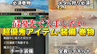 【ドラクエ2リメイク】最優先で入手したいおすすめアイテム・装備・巻物11選！