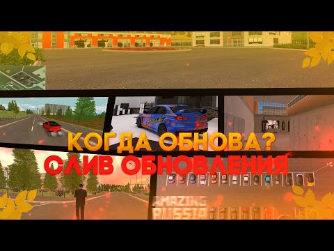 КОГДА ОБНОВЛЕНИЕ НА AMAZING RP? СЛИВ ОБНОВЛЕНИЯ I Amazing RP CRMP I Обновление I Gold