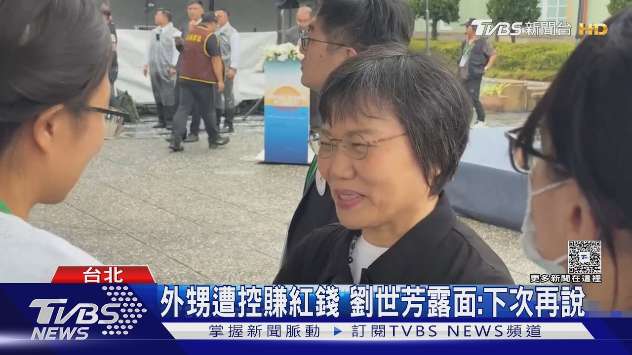 影音/劉世芳外甥遭指赴陸賺紅錢 藍委痛批民進黨極致雙標