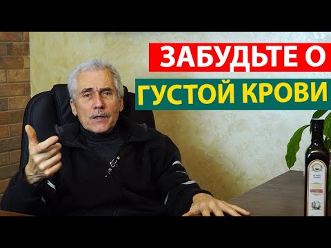 Что Делать что бы КРОВЬ была жидкая.  М.Б. Болотов.