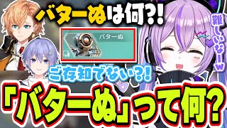 もはや恒例となった紫宮るなの名前「バターぬ」が何かをGrokに聞いてみる渋谷ハル【紫宮るな/渋谷ハル/白雪レイド/APEX/ぶいすぽっ！/切り抜き】