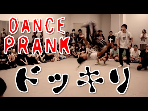 【ドッキリ】世界で活躍する有名ダンサー達が大暴れ！？ | BREAK DANCE PRANK