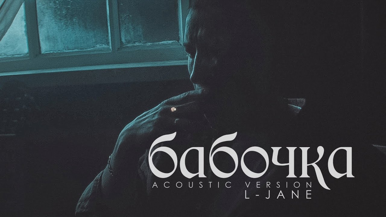 L-Jane — Бабочка