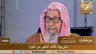 1688 - متى يبدأ الثلث الأخير من الليل؟ - الشيخ صالح الفوزان image