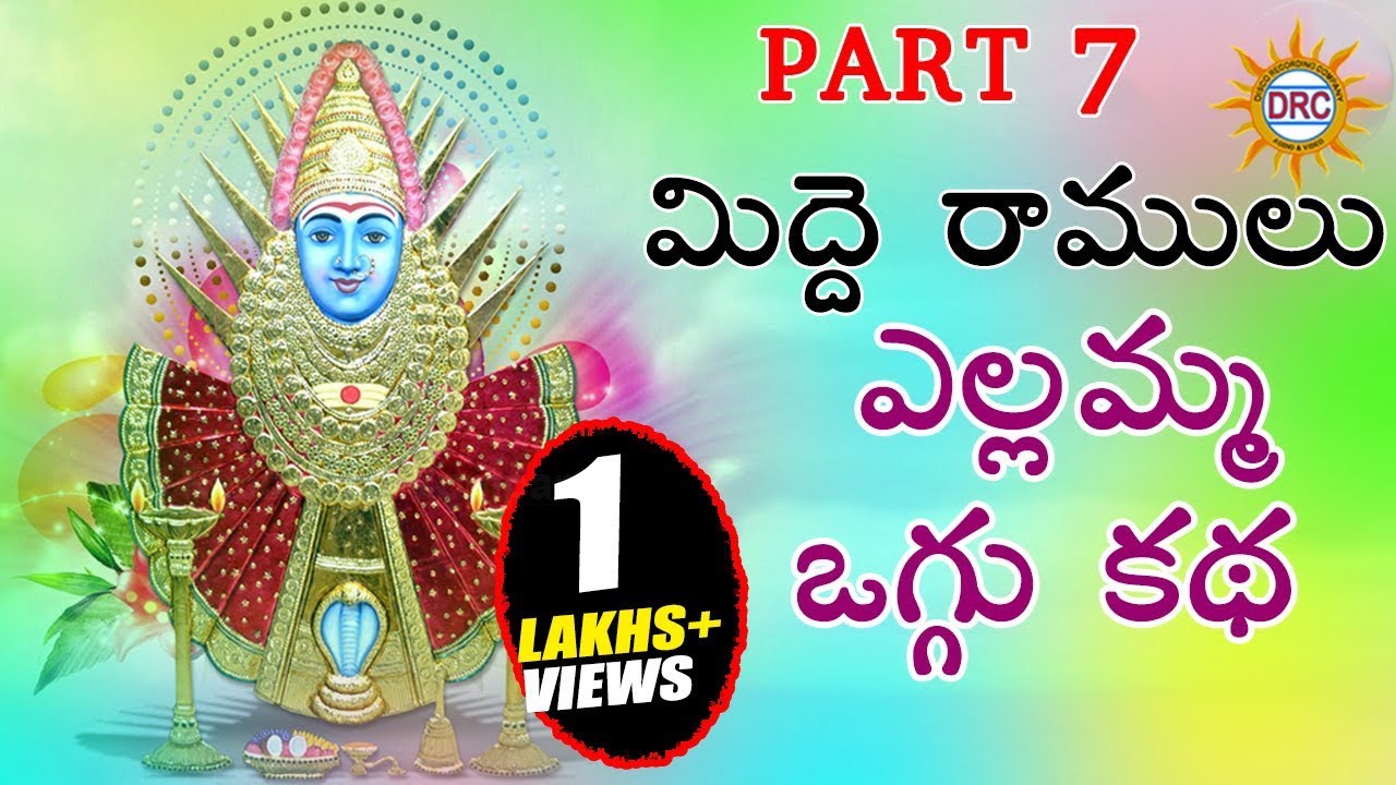 Midde Ramulu Ellamma Oggu Katha Vol 7 || Telangana Devotional Songs