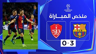 ملخص مباراة برشلونة وبريست (3-0) | | دوري أبطال أوروبا - الجولة الخامسة
