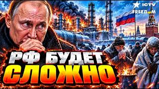 КРАХ РОССИИ ПЕРЕД ЗИМОЙ! Хотели заморозить Украину — СТРАДАЮТ САМИ!
