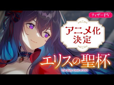 エリスの聖杯 Video1