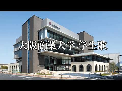 大阪商業大学 学生歌