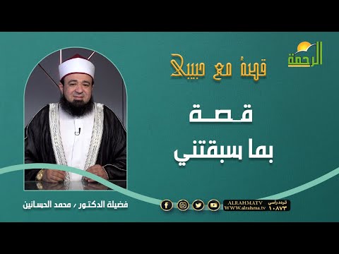 قصة بما سبقتني || برنامج قصه مع حبيبي لفضيلة د: محمد الحسانين