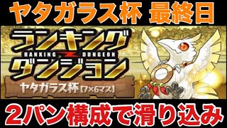 【パズドラ】ヤタガラス杯 2パンでとりあえず3%以内