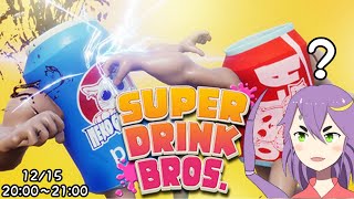 【SUPER DRINK BROS.】突然ですけど私，タンブラーになりました【月蜘蛛八夜】