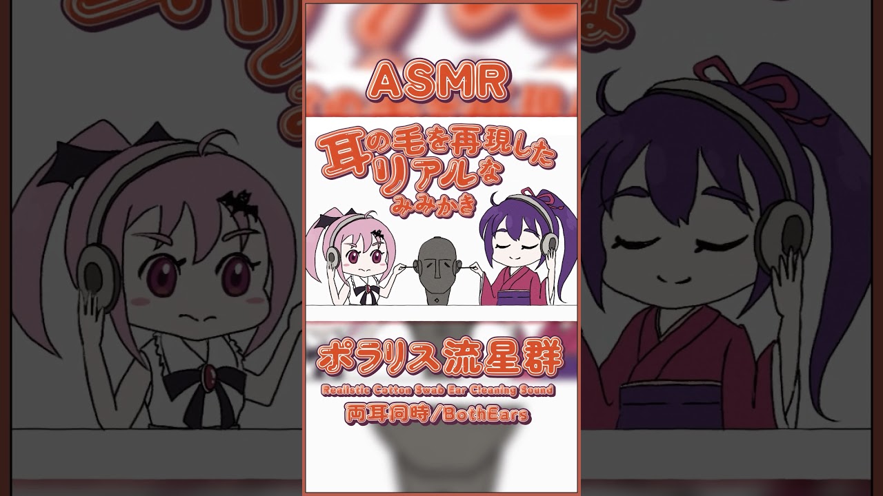 耳の毛を再現！？実際にされているような綿棒耳かき-両耳同時- #ASMR #Shorts #耳かき