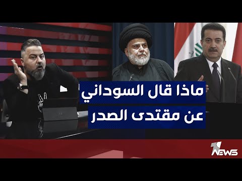 شاهد بالفيديو.. رئيس الوزراء محمد شياع السوداني يعترف : كان لمقتدى الصدر الحق بتشكيل الحكومة | بمختلف الاراء