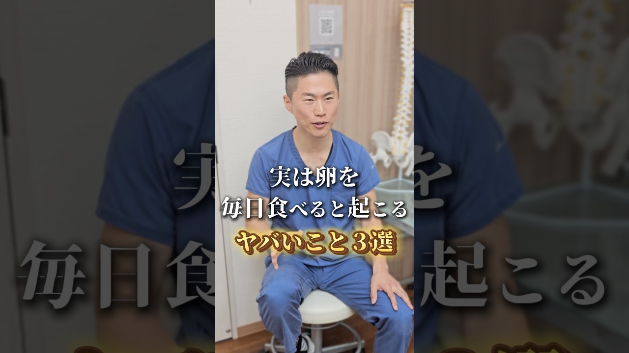 実は卵を毎日食べると起こるヤバいこと３選 #shorts #治療院 #美容 #健康