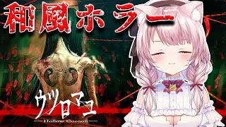 【ウツロマユ】リアル過ぎてヤベー1980年代の日本舞台のホラーゲーム【Vtuber/泉谷このみ】