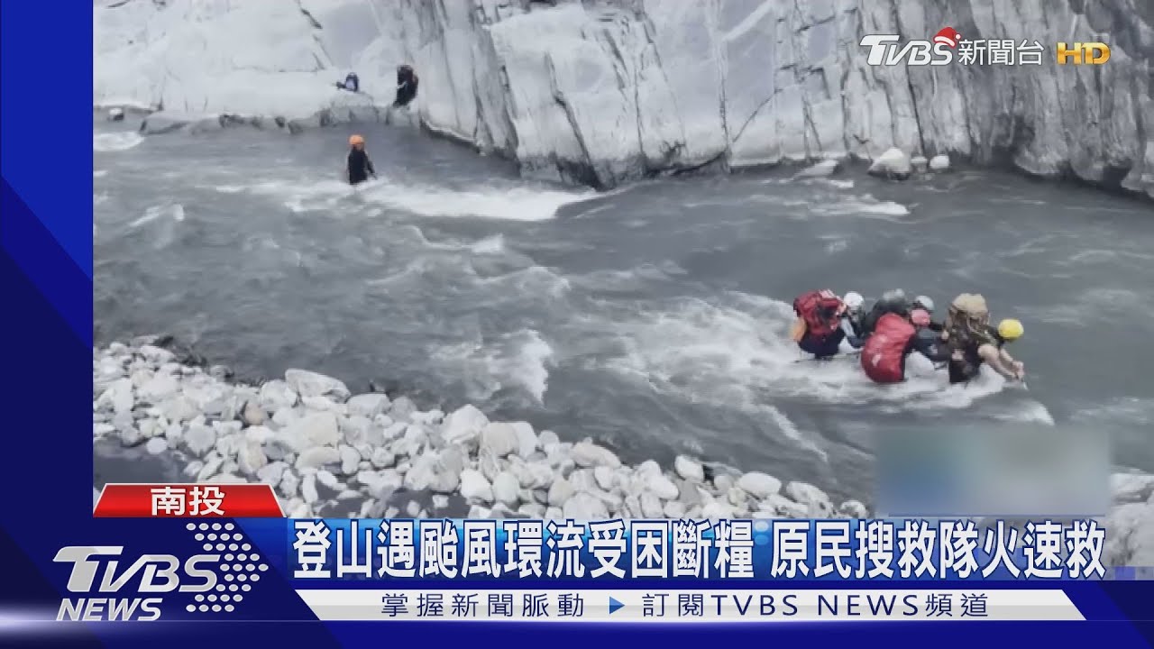 登山遇颱風環流受困斷糧 原民搜救隊火速救援