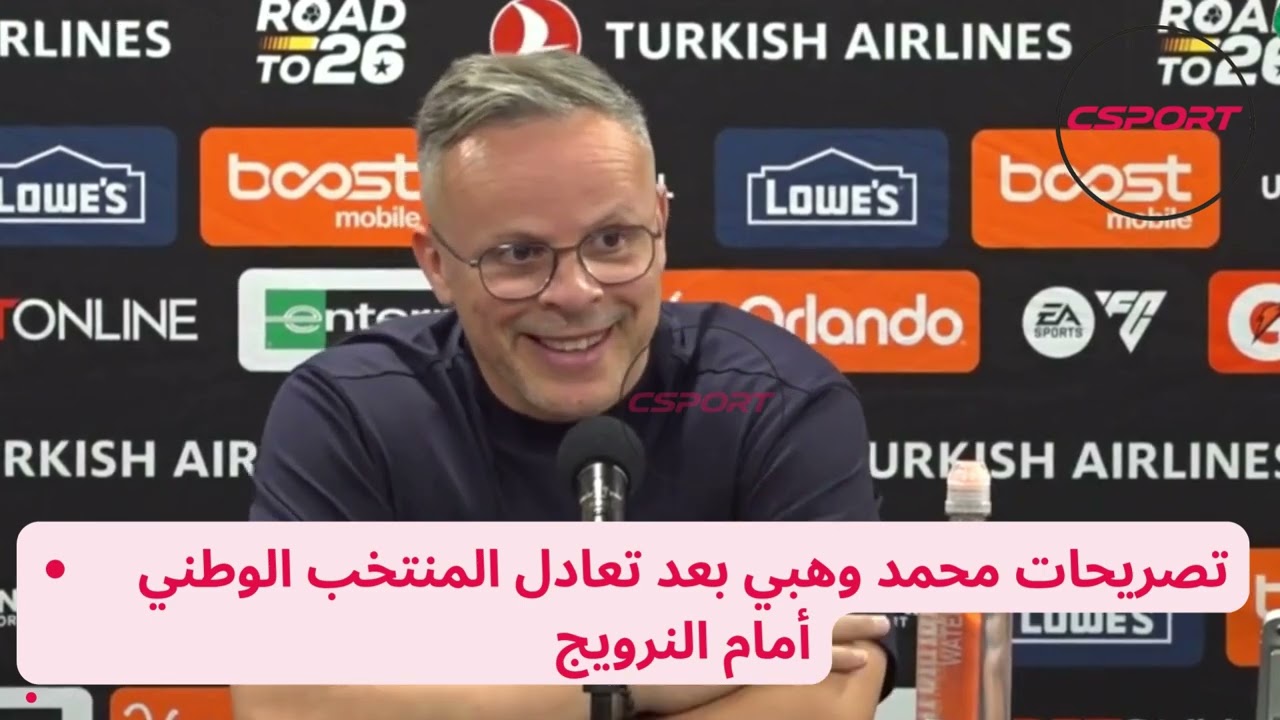 شاهد… تصريحات محمد وهبي بعد تعادل المنتخب الوطني أمام النرويج
