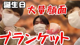 【#ドッキリ】大量の変顔がプリントされたブランケットをお誕生日プレゼント！！