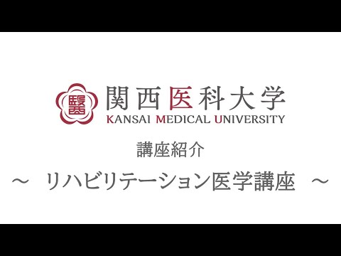 リハビリテーション医学｜関西医科大学 高校生向け講座/部門紹介ムービー