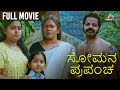 ಸೋಮನ ಪ್ರಪಂಚ Kannada Full Movie Comedy Movie Kannada Dubbed Movie