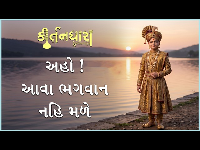 Aho ! Aava Bhagwan Nahi Male