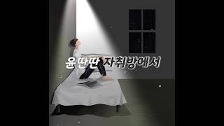 윤딴딴(Yun Ddan Ddan) - 자취방에서(In my room) [가사]