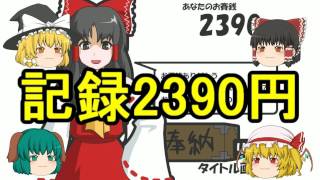 【ゆっくり実況】霊夢の賽銭箱をやっていくよ！