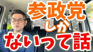 【参政党一択】参政党しかないよねって話。それ以外の政党ってアメリカ隷属系政党 or 反日系政党しかなくね？
